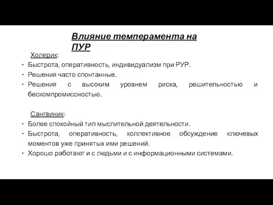 Влияние темперамента на ПУР Холерик: Быстрота, оперативность, индивидуализм при РУР. Решения часто