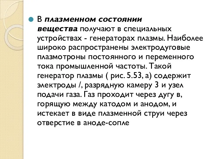 В плазменном состоянии вещества получают в специальных устройствах - генераторах плазмы. Наиболее