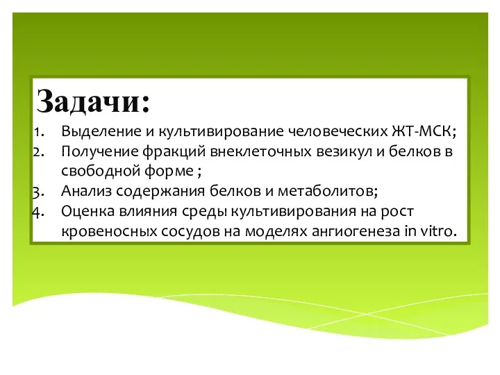 Задачи: Выделение и культивирование человеческих ЖТ-МСК; Получение фракций внеклеточных везикул и белков