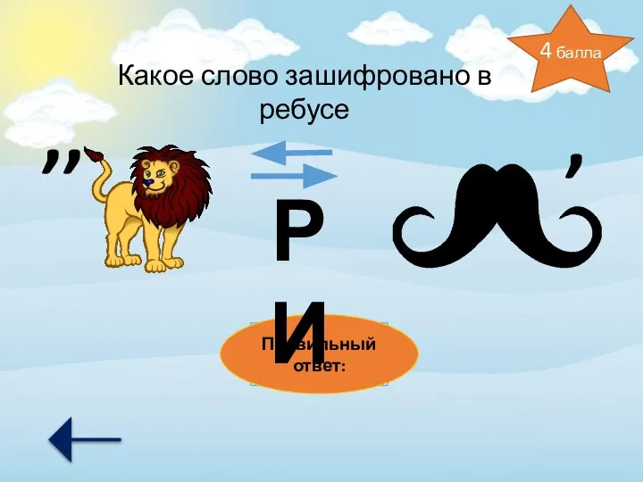 Какое слово зашифровано в ребусе ВИРУС Правильный ответ: 4 балла