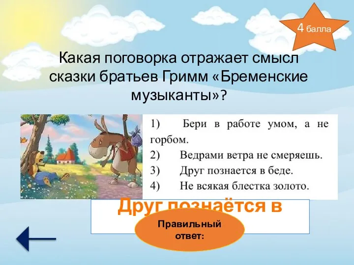 Какая поговорка отражает смысл сказки братьев Гримм «Бременские музыканты»? Друг познаётся в