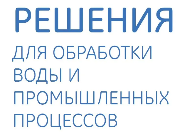 Решения для обработки воды и промышленных процессов. Часть1