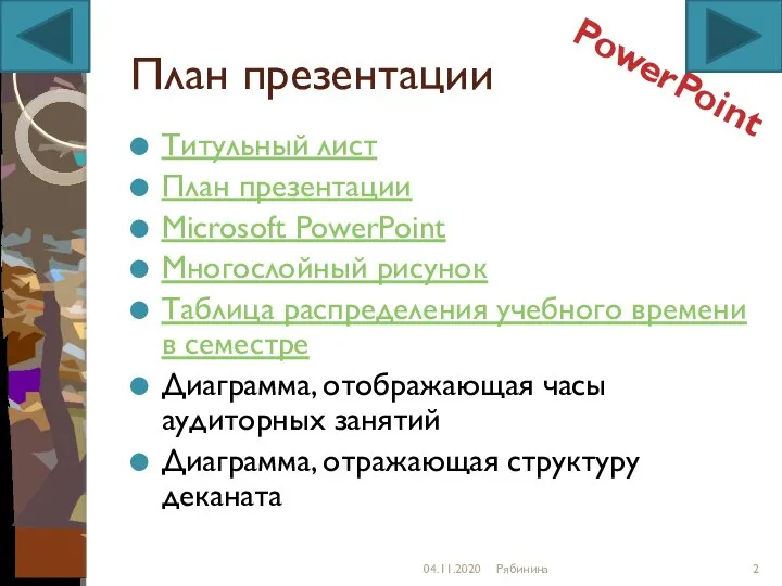 План презентации Титульный лист План презентации Microsoft PowerPoint Многослойный рисунок Таблица распределения