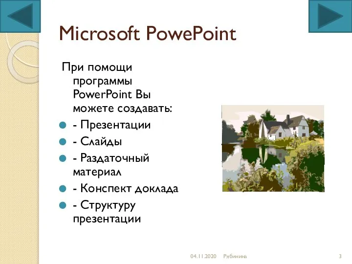 Microsoft PowePoint При помощи программы PowerPoint Вы можете создавать: - Презентации -