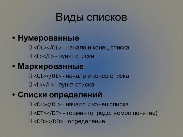 Виды списков Нумерованные - начало и конец списка - пункт списка Маркированные