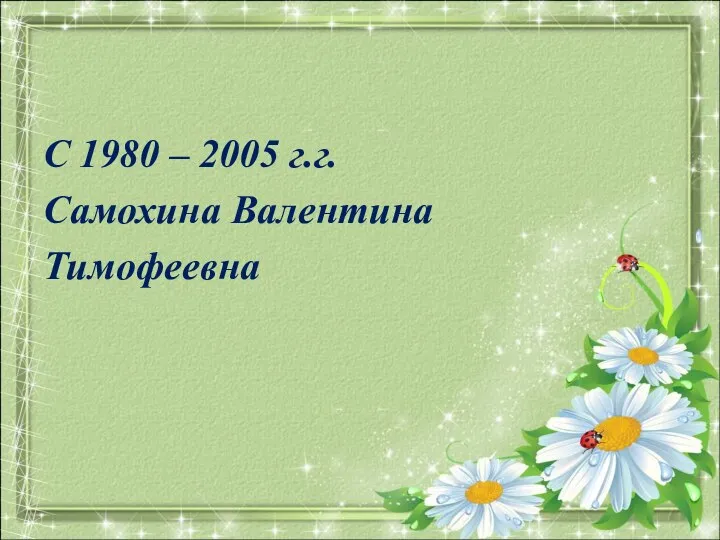 С 1980 – 2005 г.г. Самохина Валентина Тимофеевна