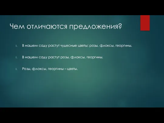 Чем отличаются предложения? В нашем саду растут чудесные цветы: розы, флоксы, георгины.