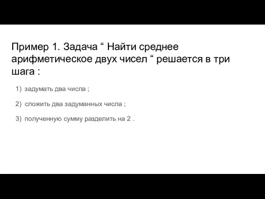 Пример 1. Задача “ Найти среднее арифметическое двух чисел “ решается в