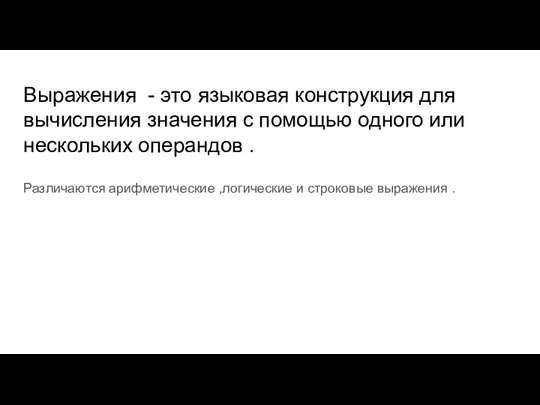 Выражения - это языковая конструкция для вычисления значения с помощью одного или