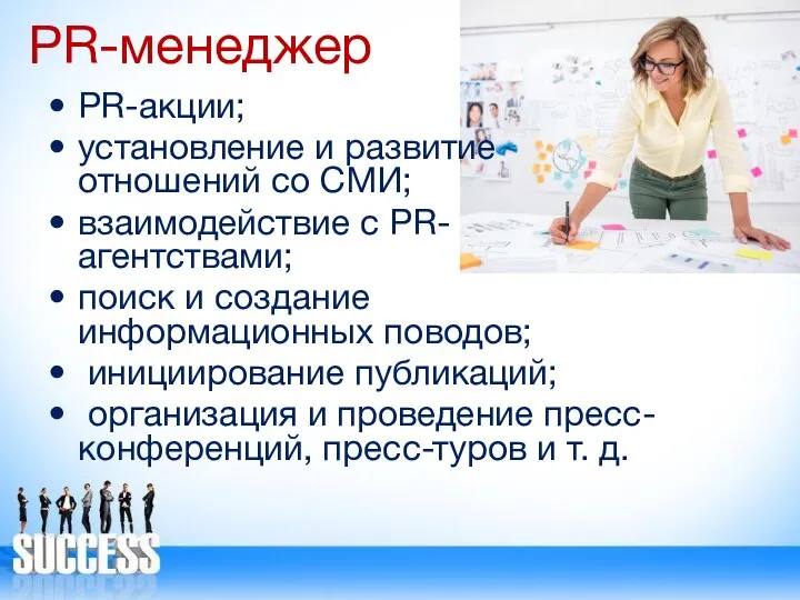 PR-менеджер PR-акции; установление и развитие отношений со СМИ; взаимодействие с PR-агентствами; поиск