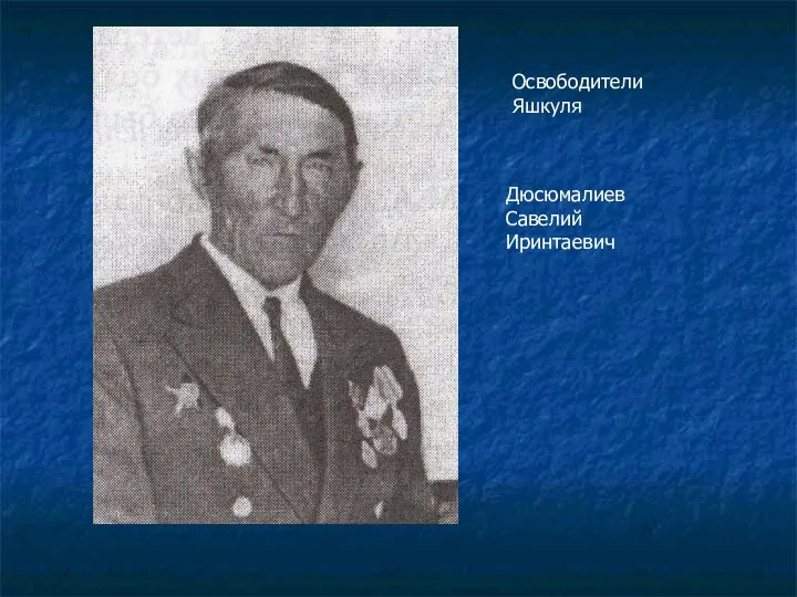 Освободители Яшкуля Дюсюмалиев Савелий Иринтаевич