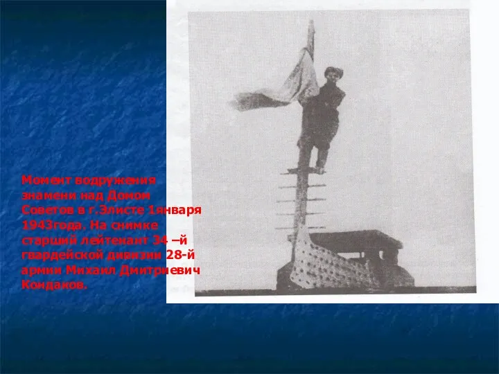 Момент водружения знамени над Домом Советов в г.Элисте 1января 1943года. На снимке