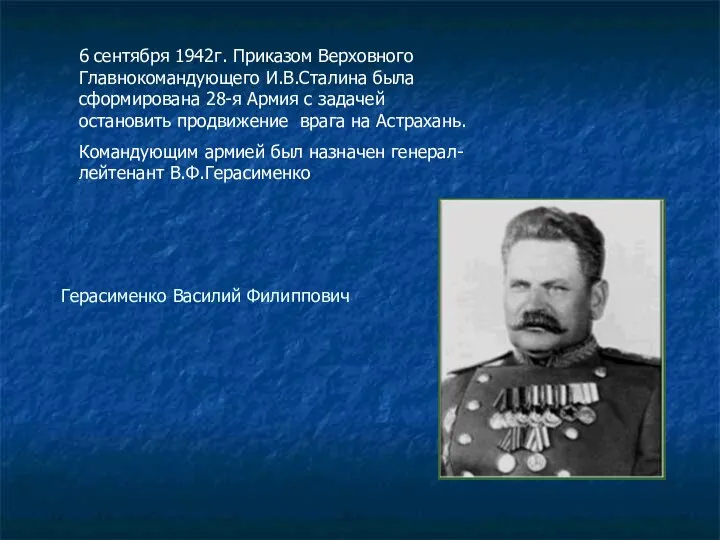 6 сентября 1942г. Приказом Верховного Главнокомандующего И.В.Сталина была сформирована 28-я Армия с