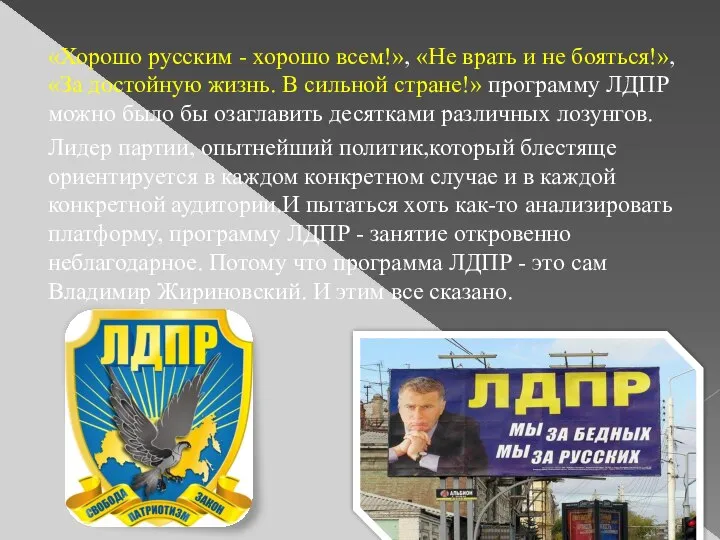 «Хорошо русским - хорошо всем!», «Не врать и не бояться!», «За достойную