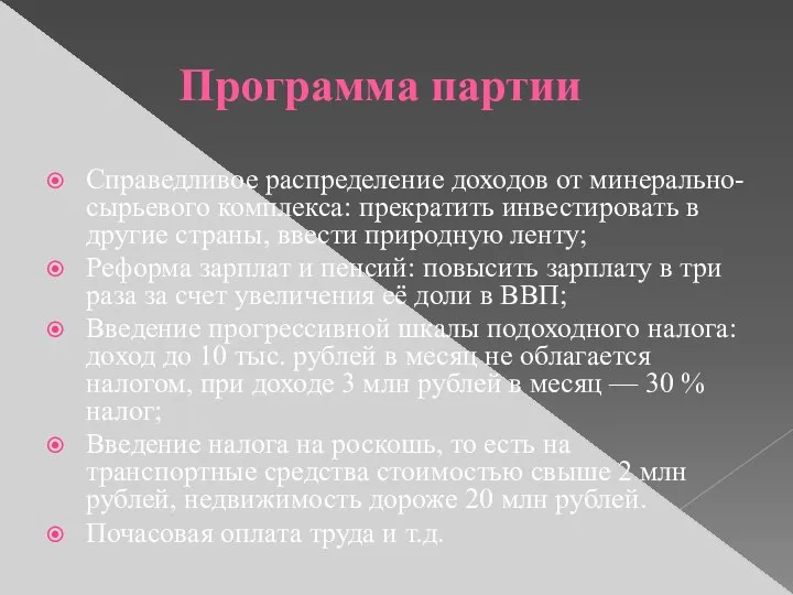 Программа партии Справедливое распределение доходов от минерально-сырьевого комплекса: прекратить инвестировать в другие