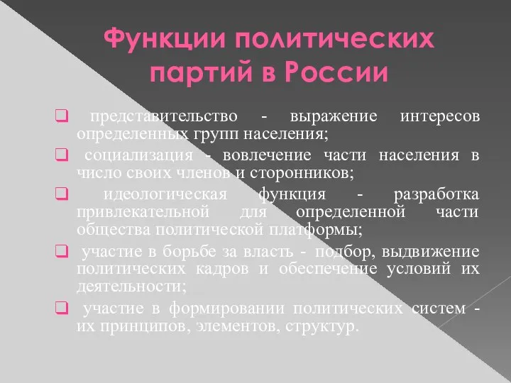 Функции политических партий в России представительство - выражение интересов определенных групп населения;