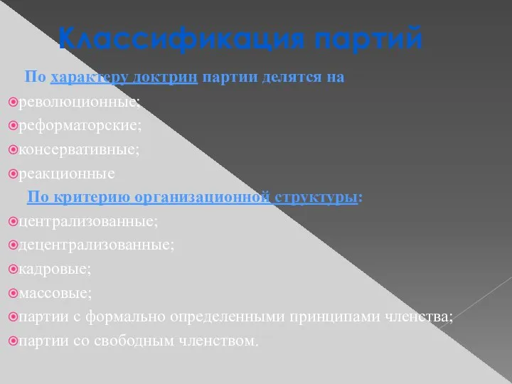 Классификация партий По характеру доктрин партии делятся на революционные; реформаторские; консервативные; реакционные