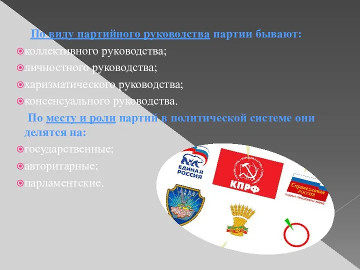 По виду партийного руководства партии бывают: коллективного руководства; личностного руководства; харизматического руководства;