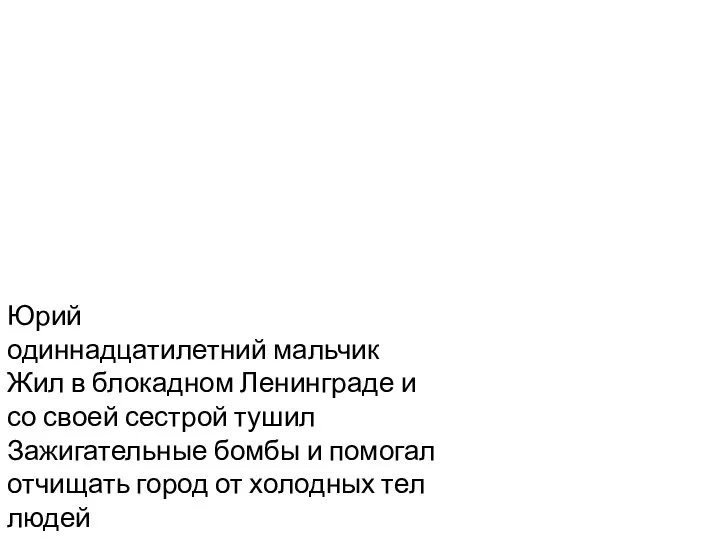 Юрий одиннадцатилетний мальчик Жил в блокадном Ленинграде и со своей сестрой тушил