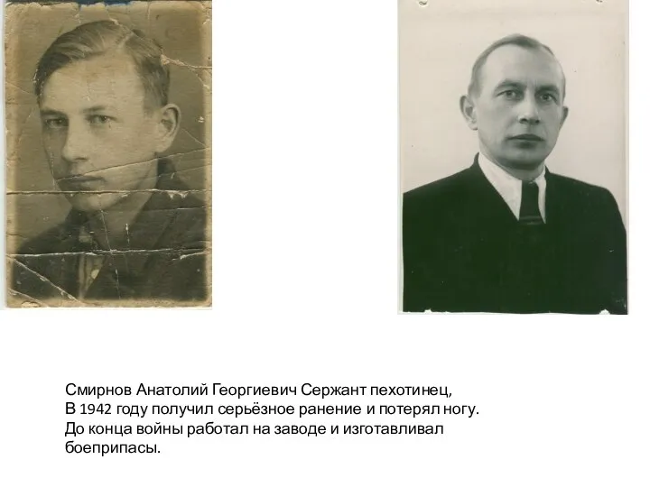 Смирнов Анатолий Георгиевич Сержант пехотинец, В 1942 году получил серьёзное ранение и