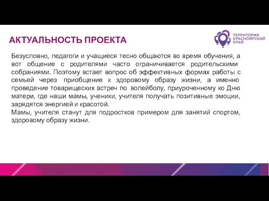 АКТУАЛЬНОСТЬ ПРОЕКТА Безусловно, педагоги и учащиеся тесно общаются во время обучения, а