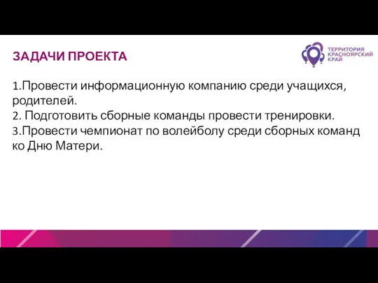 ЗАДАЧИ ПРОЕКТА 1.Провести информационную компанию среди учащихся, родителей. 2. Подготовить сборные команды