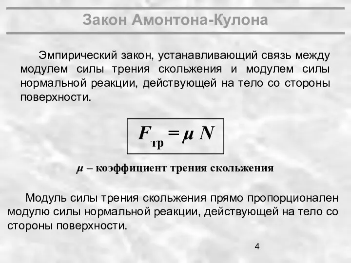 Закон Амонтона-Кулона Эмпирический закон, устанавливающий связь между модулем силы трения скольжения и