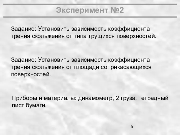 Эксперимент №2 Задание: Установить зависимость коэффициента трения скольжения от типа трущихся поверхностей.