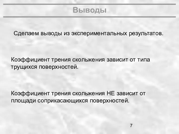 Выводы Коэффициент трения скольжения зависит от типа трущихся поверхностей. Коэффициент трения скольжения