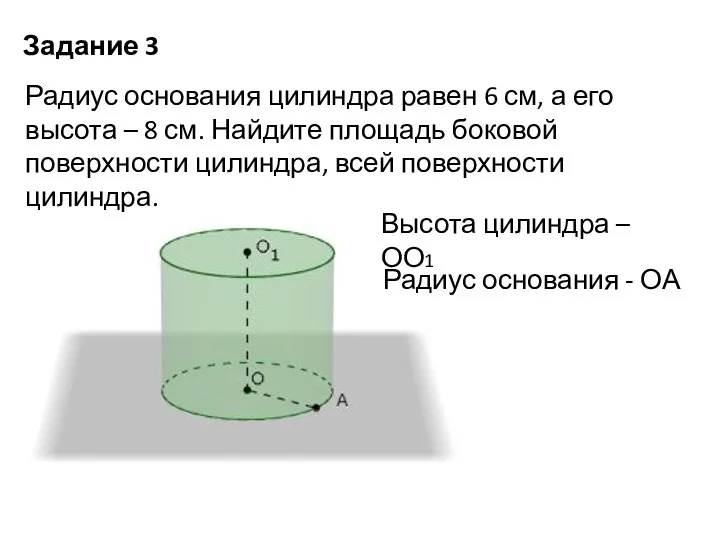 Задание 3 Радиус основания цилиндра равен 6 см, а его высота –