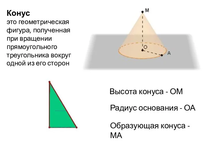 Конус это геометрическая фигура, полученная при вращении прямоугольного треугольника вокруг одной из