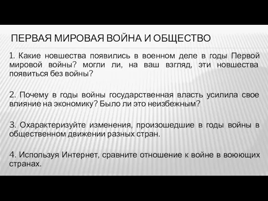 ПЕРВАЯ МИРОВАЯ ВОЙНА И ОБЩЕСТВО 1. Какие новшества появились в военном деле