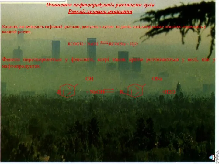 09/14/2023 ОН ONa R + NaOH R +H2O Очищення нафтопродуктів розчинами лугів