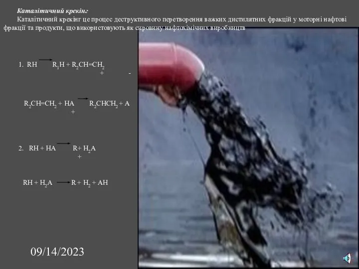 09/14/2023 Каталітичний крекінг Каталітичний крекінг це процес деструктивного перетворення важких дистилятних фракцій