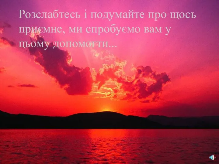 09/14/2023 Розслабтесь і подумайте про щось приємне, ми спробуємо вам у цьому допомогти...