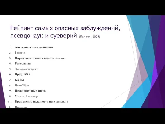 Альтернативная медицина Религия Народная медицина и целительство Гомеопатия Экстрасенсорика Вред ГМО БАДы