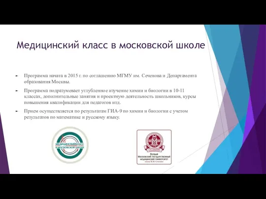 Медицинский класс в московской школе Программа начата в 2015 г. по соглашению