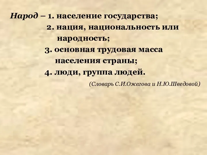 Народ – 1. население государства; 2. нация, национальность или народность; 3. основная