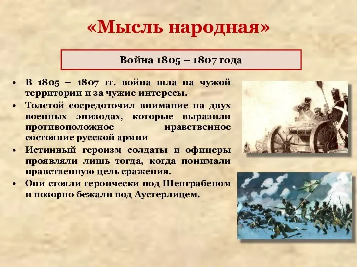 «Мысль народная» В 1805 – 1807 гг. война шла на чужой территории