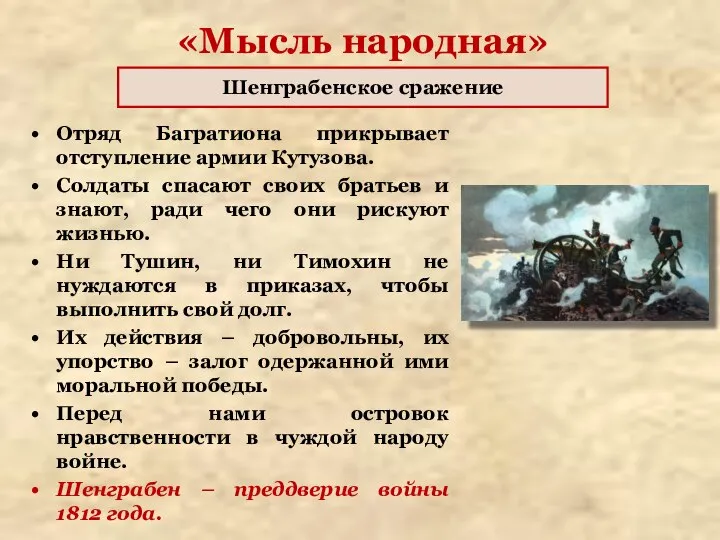 «Мысль народная» Отряд Багратиона прикрывает отступление армии Кутузова. Солдаты спасают своих братьев