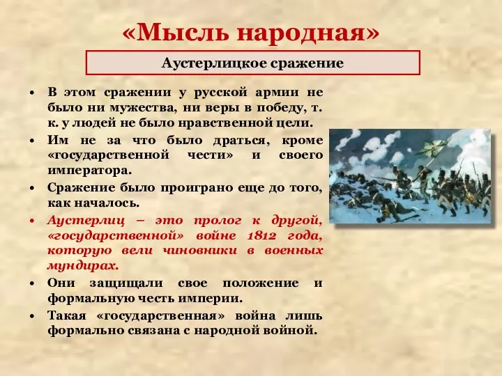 «Мысль народная» В этом сражении у русской армии не было ни мужества,