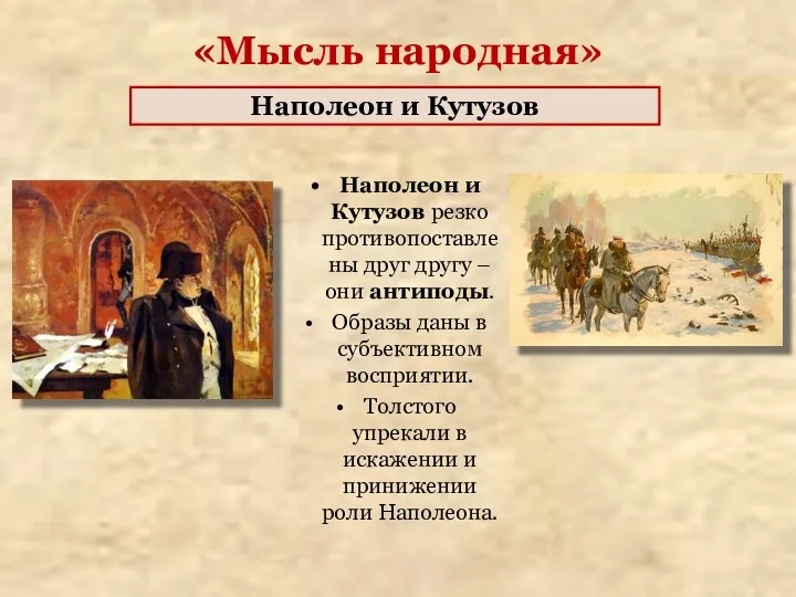 Наполеон и Кутузов резко противопоставлены друг другу – они антиподы. Образы даны