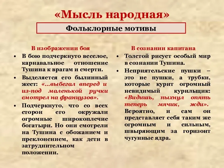 В изображении боя В бою подчеркнуто веселое, карнавальное отношение Тушина к врагам