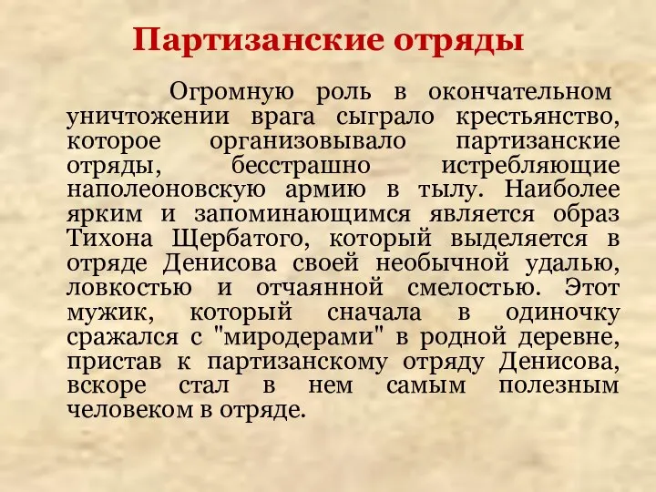 Партизанские отряды Огромную роль в окончательном уничтожении врага сыграло крестьянство, которое организовывало