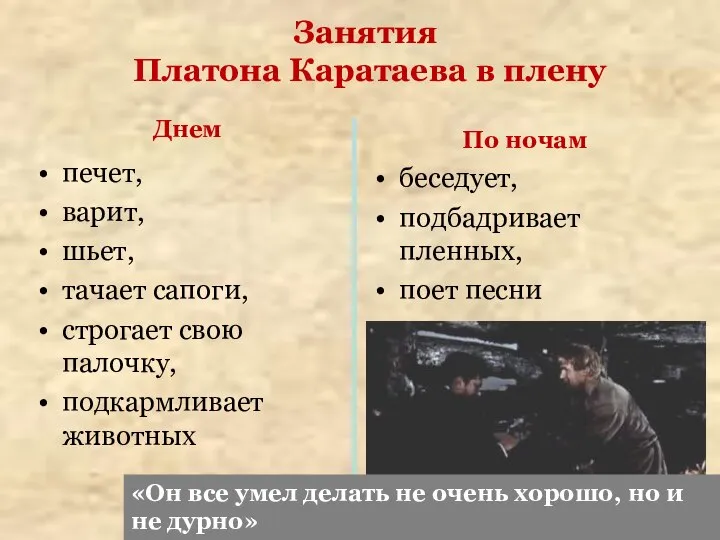 Занятия Платона Каратаева в плену Днем По ночам печет, варит, шьет, тачает