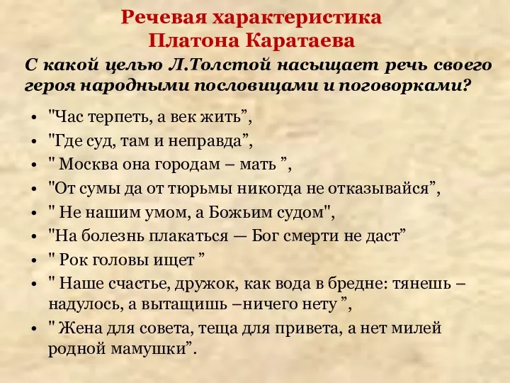 Речевая характеристика Платона Каратаева "Час терпеть, а век жить”, "Где суд, там