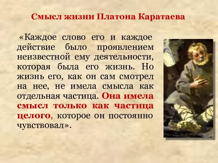 Смысл жизни Платона Каратаева «Каждое слово его и каждое действие было проявлением