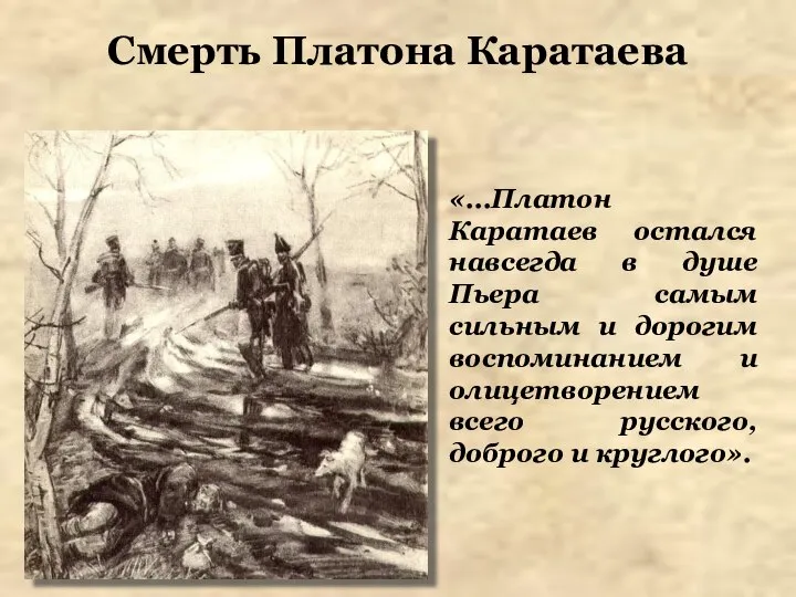 Смерть Платона Каратаева «...Платон Каратаев остался навсегда в душе Пьера самым сильным