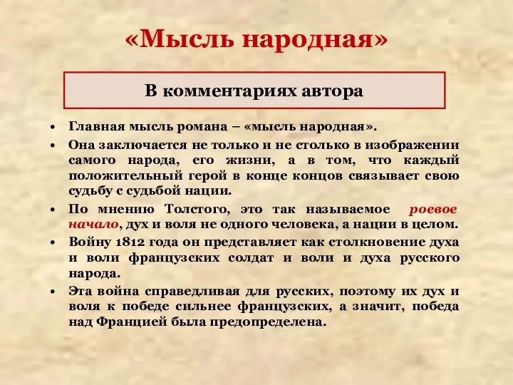 «Мысль народная» Главная мысль романа – «мысль народная». Она заключается не только