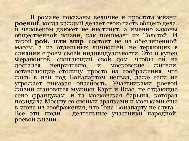 В романе показаны величие и простота жизни роевой, когда каждый делает свою